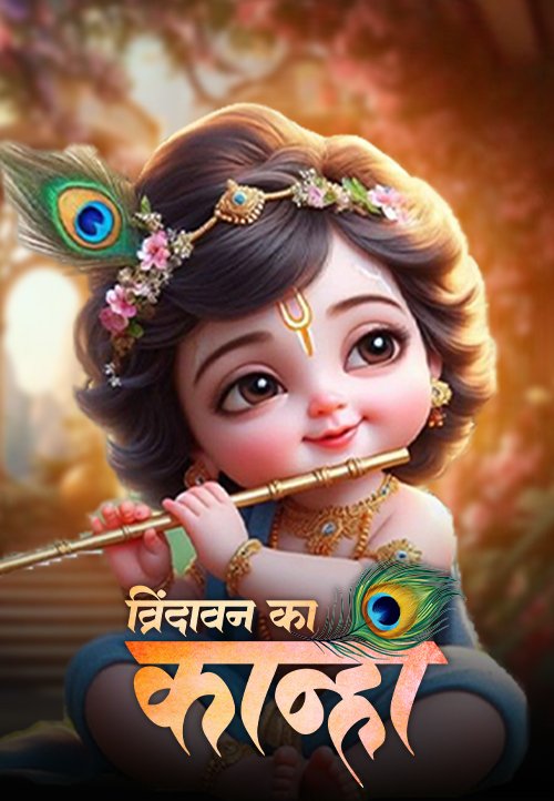 Vrindavan Ka Kanha